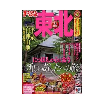 日本東北地方旅遊最新指南 2013