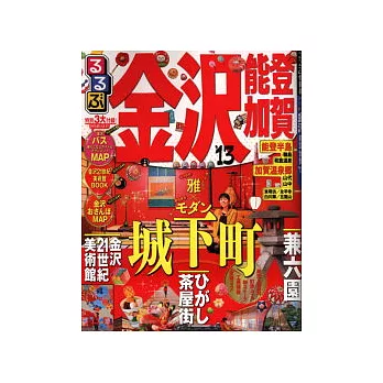 金澤能登加賀溫泉吃喝玩樂情報大蒐集2013