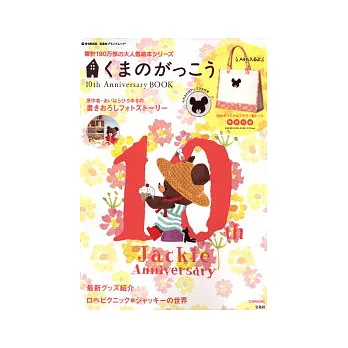 小熊學校十週年紀念特別專刊：附提袋