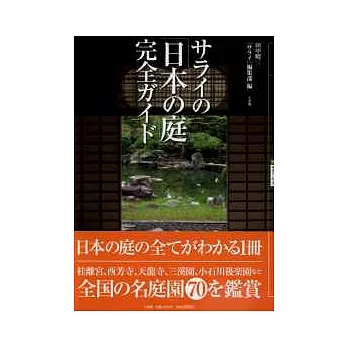 日本全國名庭景觀圖說鑑賞精華集