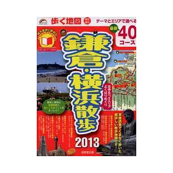 鎌倉＆橫濱名勝漫步旅行情報手冊 2013