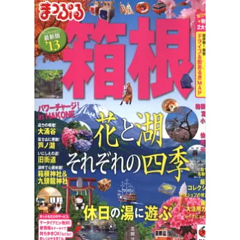 箱根旅遊最新指南 2013
