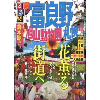 北海道人氣地區吃喝玩樂情報大蒐集2013