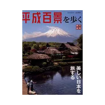 造訪日本美麗百景導覽完全精選