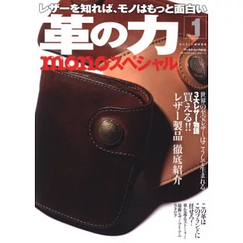 皮革製品愛好者魅力收藏誌 VOL.1