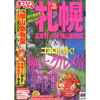 北海道人氣地區旅遊最新指南 2013