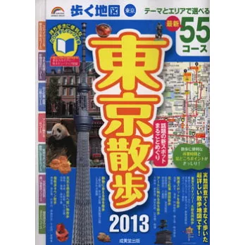 東京名勝漫步旅行情報手冊 2013