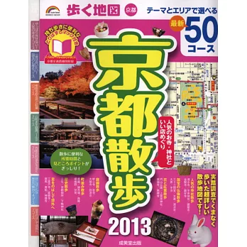 京都名勝漫步旅行情報手冊 2013
