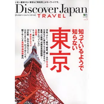 發現日本旅遊魅力全解析VOL.5：未知的東京