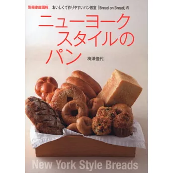 紐約風格美味麵包製作讀本