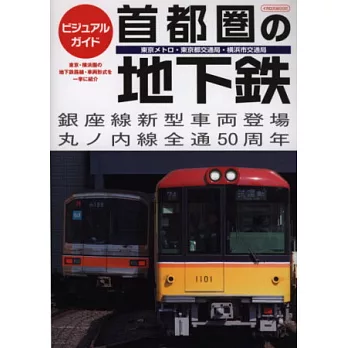 東京首都圈地下鐵圖解完全手冊