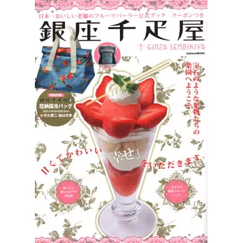 銀座千疋屋水果銘品完全專集：附保冷袋