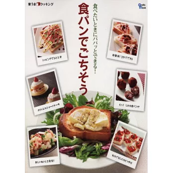 輕鬆做出美味吐司創意料理