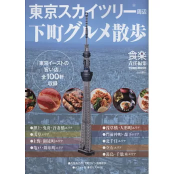 東京晴空塔美食吃喝漫步導覽手冊