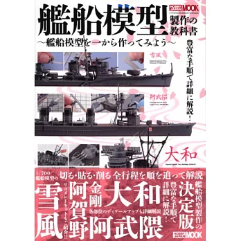 日本軍艦模型收藏製作實例教學集