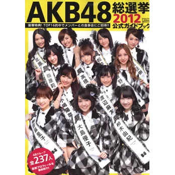 AKB48超級偶像特選賽公式寫真集 2012