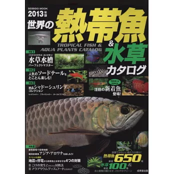 世界熱帶魚&水草圖鑑2013年版