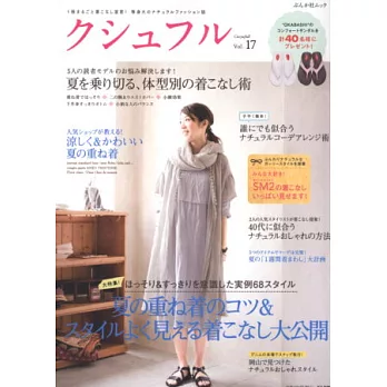 成熟女性的自然派服飾風格誌 VOL.17