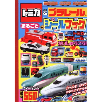 TOMICA＆PLARAIL玩具車趣味貼紙繪本