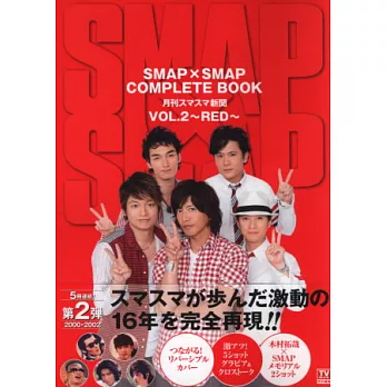 SMAPxSMAP完全解析專刊 VOL.2：RED