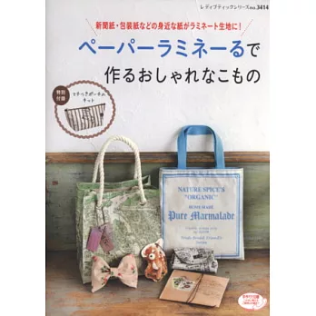 紙製防水材質手工布包小物作品集:附材料