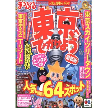東京人氣旅遊景點觀光指南 2012最新版