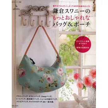 鎌倉SWANY的高雅實用提袋&小布包作品選