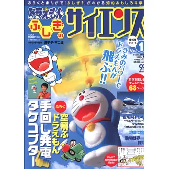 哆啦A夢神奇科學特刊 VOL.1：附飛翔哆啦A夢