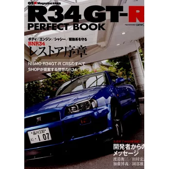 R34 GT－R愛車魅力完全解析讀本