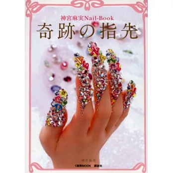神宮麻實的綺麗指甲彩繪造型技術手冊