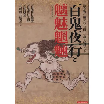 日本百鬼夜行與魑魅魍魎鑑賞入門