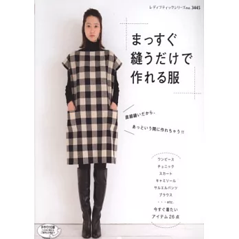 簡單直線裁縫生活舒適服飾作品26款