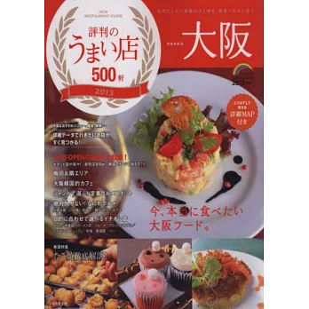 大阪人氣美味餐廳嚴選500店2013年版