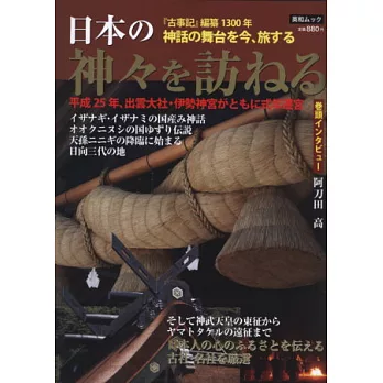 日本神明探訪解析完全專集