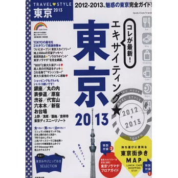 東京感動之旅完全手冊 2013