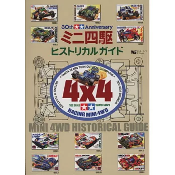 迷你四輪驅動遙控車30週年紀念收藏專集