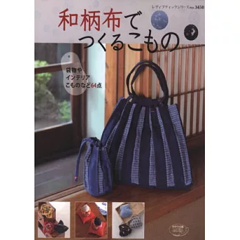 和風布料裁縫提袋＆生活小物款式64例
