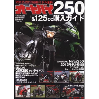 日本機車250＆125cc最新車款選購圖鑑 2012