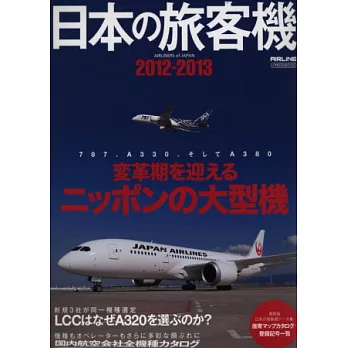 日本旅客機年鑑2012～2013