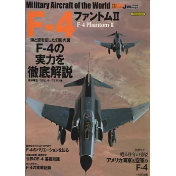 世界軍機系列專集：F－4幽靈Ⅱ戰鬥機