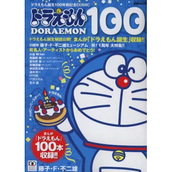 哆啦A夢誕生前100年紀念漫畫百選特集