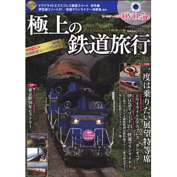 豪華鐵道列車自在旅遊完全專集：附DVD