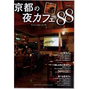 京都特選深夜咖啡館88家探訪手冊