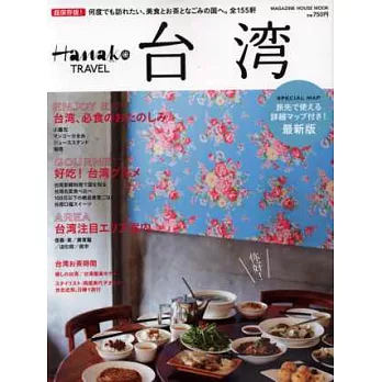 Hanako TRAVEL美食之旅情報專集：台灣