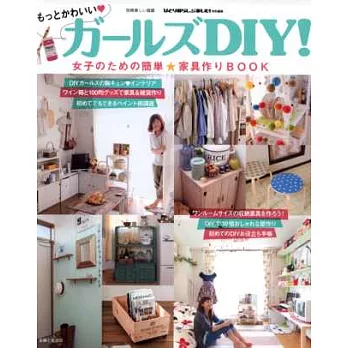 女孩簡單自製DIY家具設計應用巧思