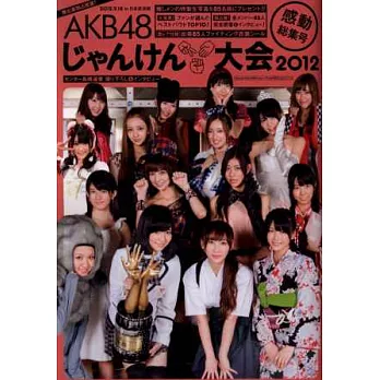 AKB48猜拳對決寫真特蒐總集篇 2012