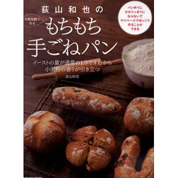 荻山和也美味口感麵包烘焙食譜集