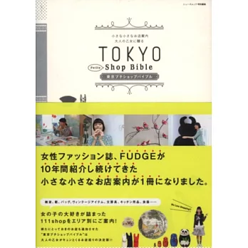 東京可愛小巧特色店舖探訪導覽手冊