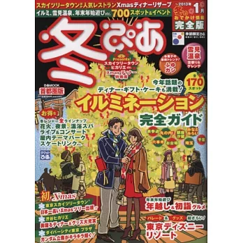 日本冬季旅遊完全指南2012：首都圈篇