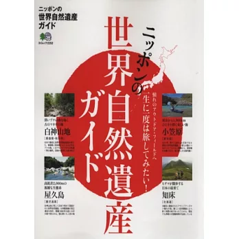 日本知名世界遺產探訪導覽完全指南